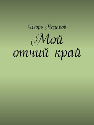 cover image of Мой отчий край